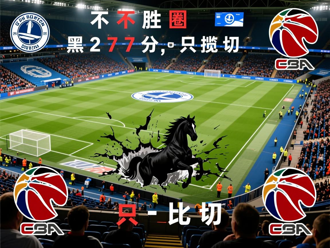 布莱顿陷入不胜怪圈，英超黑马狂揽27分，只比切  第2张