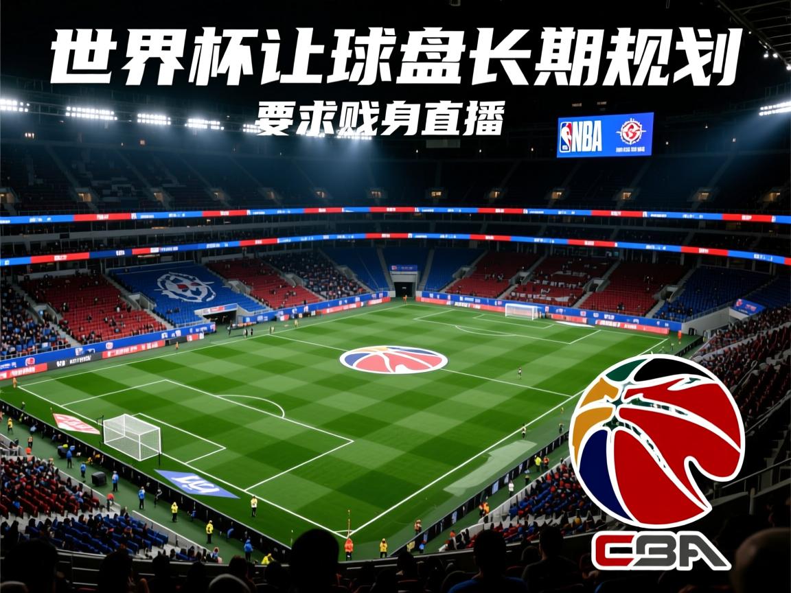 世界杯让球盘长期规划  第2张