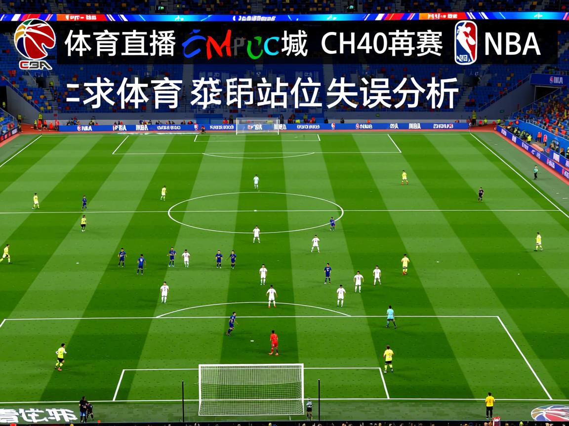 西甲防守站位失误分析  第2张